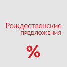 Рождественские предложения! До 31.12